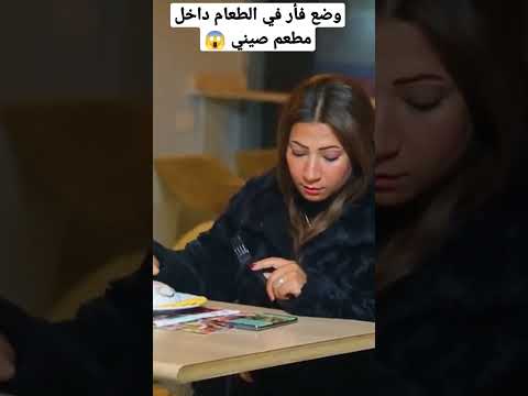 وضع فأر في الطعام داخل مطعم صيني بتوع المقالب 