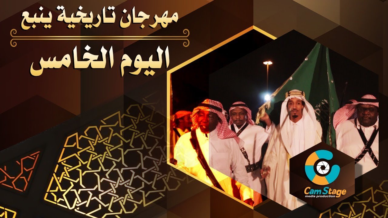 مهرجان تاريخية ينبع ( اليوم الخامس )