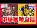 【中華職棒直播】兄弟能否避免二連敗，艾菩樂對決勝騎士，樂天桃猿VS中信兄弟！味全魔術數字7，喬登對決魔神龍，統一獅VS味全龍！富邦挑戰三連勝，黃子鵬對決魔力藍，台鋼雄鷹VS富邦悍將！