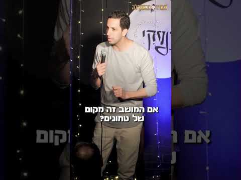 עשירות בקהל תמיר בוסקילה סטנדאפ