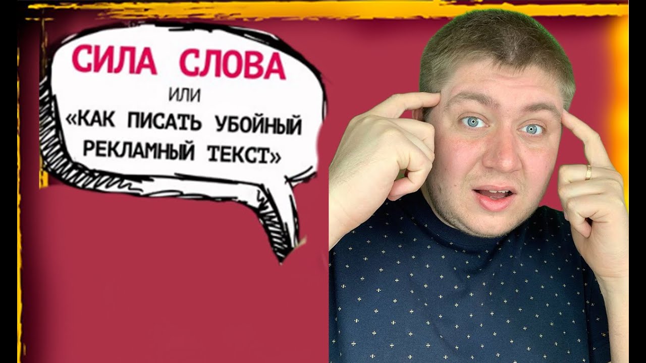 КАК НАПИСАТЬ УБОЙНЫЙ РЕКЛАМНЫЙ ТЕКСТ . СИЛА СЛОВА - YouTube