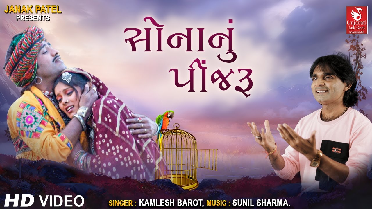 Sonanu Pinjru | Kaka Bapana Chhora | Superhit Gujarati Song | Kamlesh Barot | Adivasi New Song