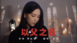 《以父之名》-“荣耀的背后刻着一道孤独。”cover.周杰伦