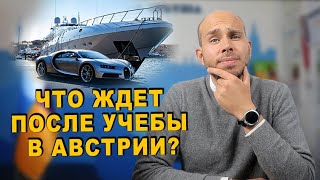 Перспективы после учебы в Австрии. Рабочая виза, ПМЖ и гражданство