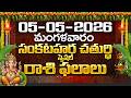 Daily Panchangam and Rasi Phalalu Telugu | 05th May 2026 Tuesday | Bhakthi Samacharam