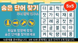 화살표 방향으로 숨은단어를 찾아보세요 [ 치매예방, 단어퀴즈, 두뇌운동, 집중력, 뇌건강, 숨은단어 찾기, 어휘력 강화] screenshot 4