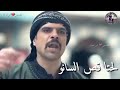 ورب العزة يلي بسمعو عم يجيب سرتي بل عطل بقفاي لحتا قص السنانو وحطو تحت صرمايتي نزلو عل وصف