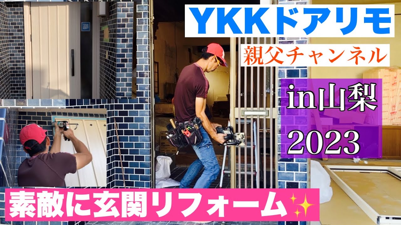 リフォーム玄関YKKドアリモで素敵に変身✨1日で快適なドアに早替わり^_^