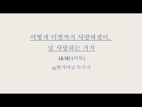 어떻게 이별까지 사랑하겠어, 널 사랑하는 거지_AKMU(악뮤)_가야금 (25현가야금 독주곡)