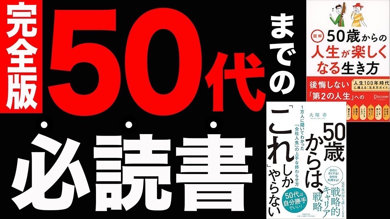 【重要】50代までに知っておいた方が良いこと！総集編！「50歳からの人生が楽しくなる生き方」「50歳からは「これ」しかやらない １万人に聞いてわかった「会社人生」の上手な終わらせ方」大塚寿  保坂隆