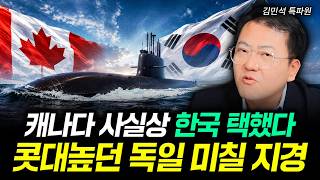 Canada chooses South Korea: Germany's pride takes a hit | Correspondent Kim Min-seok Part 3