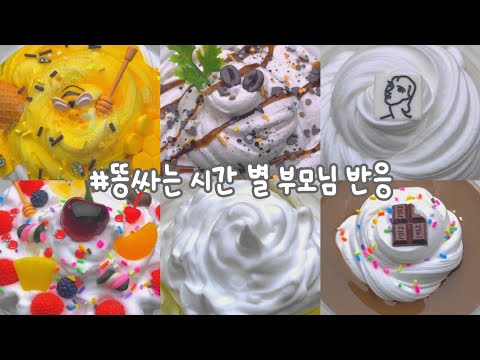 [💩똥싸는 시간 별 부모님 반응] :: 연유 :: 시액 :: 대규모 :: 대시액 :: 시리즈 :: 액괴