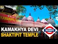 आसाम में है भारत का एक महत्वपूर्ण शक्तीपीठ कामाख्या देवी मंदिर | Kamakhya Devi Temple