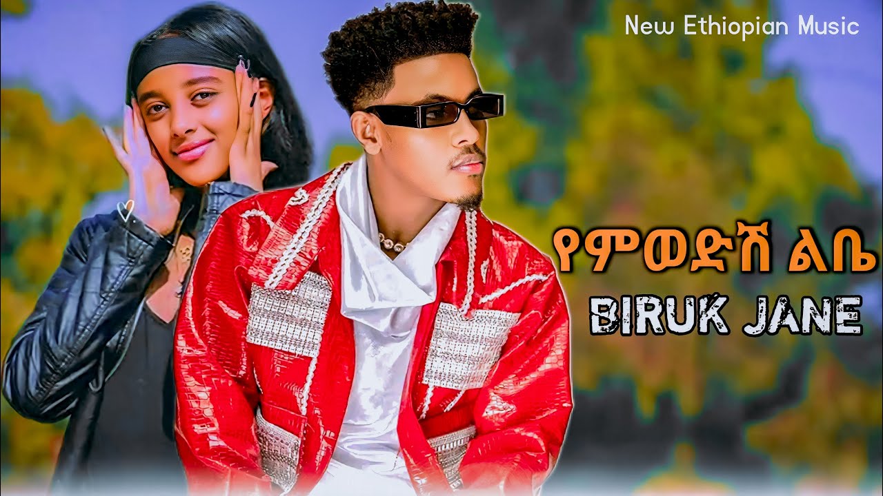 Biruk Jane - Yemwodish libe - ብሩክ ጃኔ - የምወድሽ ልቤ - New Ethiopian music 2025