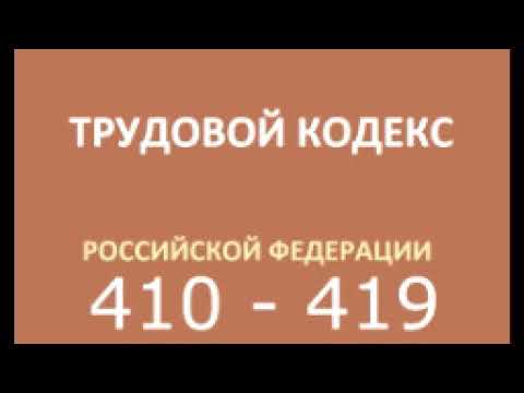 тк рф 410 419