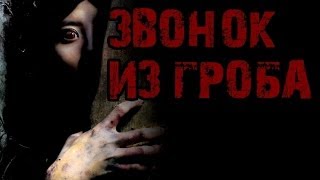 Страшные истории на ночь - Звонок из гроба