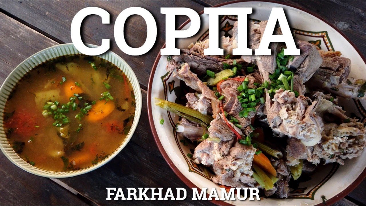 Сорпа, Шорва, шурпа, чорба... - YouTube