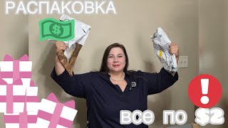 видео: 😻“Что можно купить за $2 в Америке? Сама в шоке от находок!” картинка: 😻“Что можно купить за $2 в Америке? Сама в шоке от находок!”