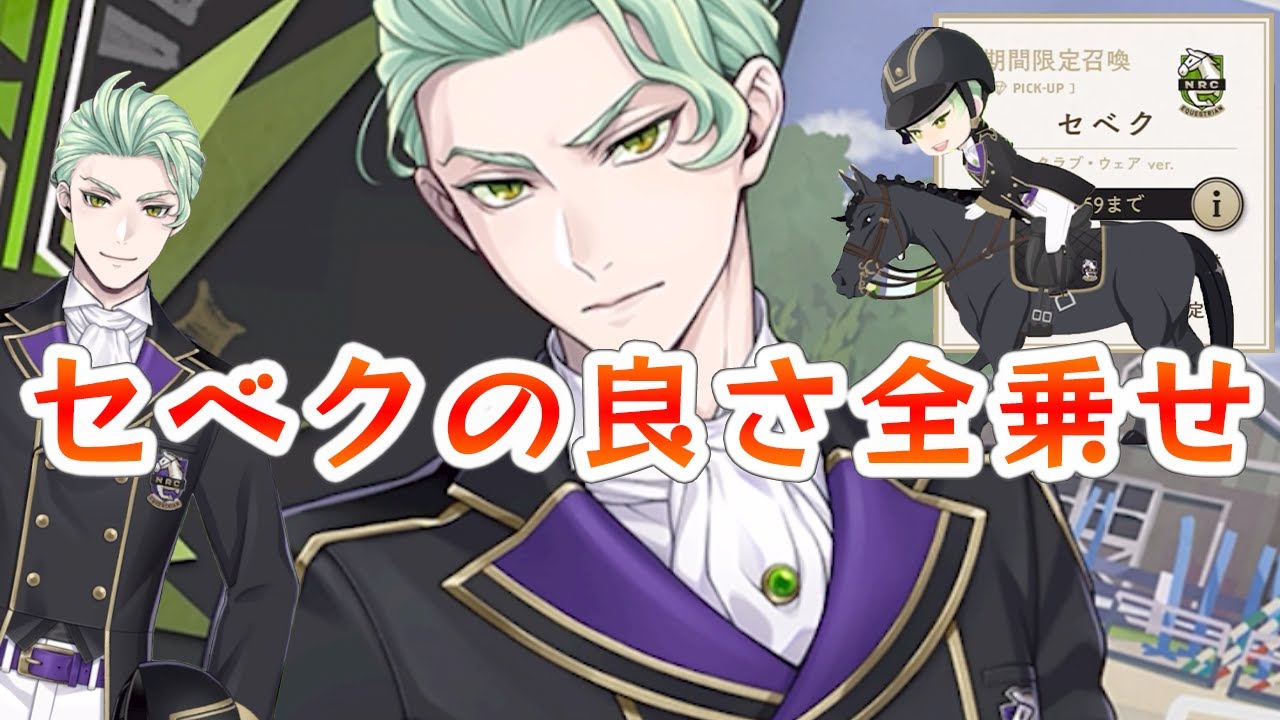 セベクの良さ全盛りみたいな馬術部カードだった「セベク クラブウェア 