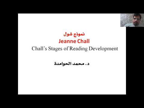 فيديو: كم عدد مراحل تطور القراءة في Chall؟