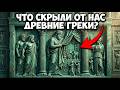 Тайны Древней Греции О Которых Официальная История Предпочитает Молчать