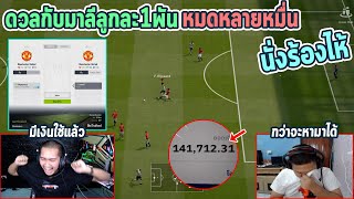 FiFa ดวลกับมาลี 1-1 ลูกล้ะ 1000 บาท!!มีคนเสีย 2หมื่นหัวร้อนร้องไห้ screenshot 3