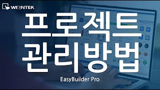 [EBPRO] V6 - 4. 프로젝트 관리 방법 (cMT X Series)