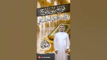 فواتح سورة نوح | برواية دوري الكسائي || الشيخ بلال السنهوري