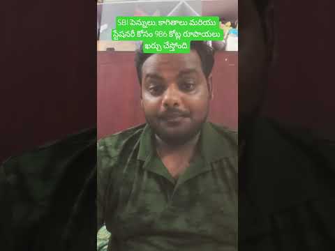 SBI పెన్నులు, కాగితాలు మరియు స్టేషనరీ కోసం 986 కోట్ల రూపాయలు ఖర్చు చేస్తోంది. #sbi #informative.