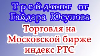 Торговля на Московской бирже индекс РТС