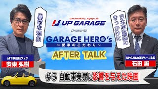 #5 自動車業界に影響を与えた映画とは？「アップガレージ Presents Garage Hero’s〜愛車のこだわり」 アフタートーク