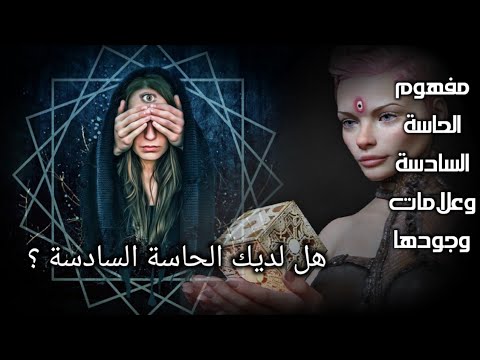 6 علامات تدل على قدراتك الخارقة والتخاطر والحاسة السادسة فى علم النفس بصوت أ مصطفى حجازي