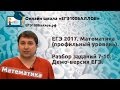 Разбор заданий 7-10. ЕГЭ 2017. Математика. Профильный уровень.