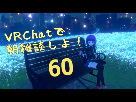 【雑談#60】VRChatで朝雑談！！【轟ちさと/Vtuber】