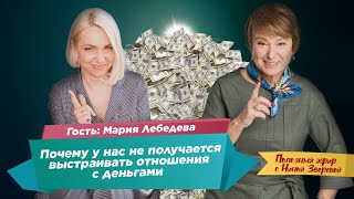 Деньги и мы: как выстроить отношения, чтобы деньги были | Мария Лебедева и Нина Зверева
