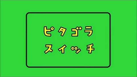 ピタゴラスイッチ曲