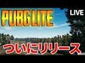 【PUBG LITE】しろLIVE#99!人倒す【しろ】