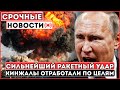 СРОЧНО! Россия Ударила По Сирии — Кинжалы Стерли Военные Базы С Лица Земли!