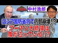 ロシア軍が内部崩壊！？トップが最前線で負傷・・・　【正義のミカタチャンネル】ロシア専門家・中村逸郎先生　２０２２年５月７日収録