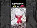 【後編】反逆の逆モヒカン漢 | MKvs復讐の逆モヒカンの試合