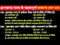 झारखंड GK बूस्टर: परीक्षा में सफलता के लिए