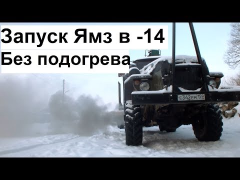 Запуск Ямз-238 в -14 без подогрева Урал лесовоз
