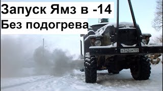 Запуск Ямз-238 в -14 без подогрева Урал лесовоз