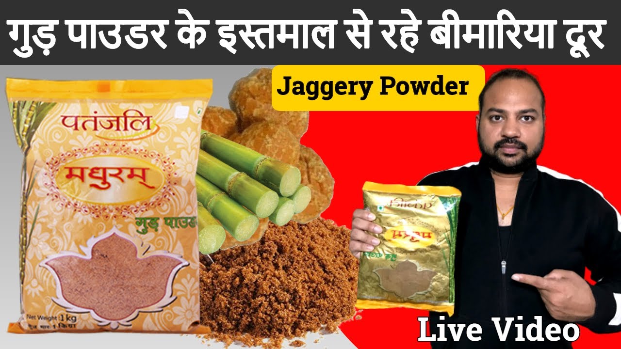 Patanjali Madhuram Jaggery Powder ke fayde Benefits Price Review in