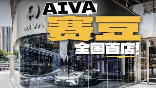 AIVA's First Flagship Store is Here: How Is Seres Doing Going Solo?