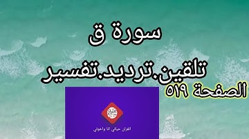 سورة ق.الصفحة ٥١٩.ترديد وتلقين وتربيط للمبتدئات في الحفظ