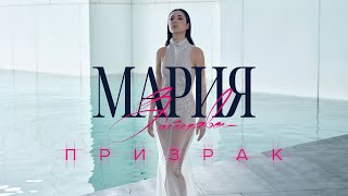 Мария Зайцева "Призрак" [ AUDIO ] ПРЕМЬЕРА 2023