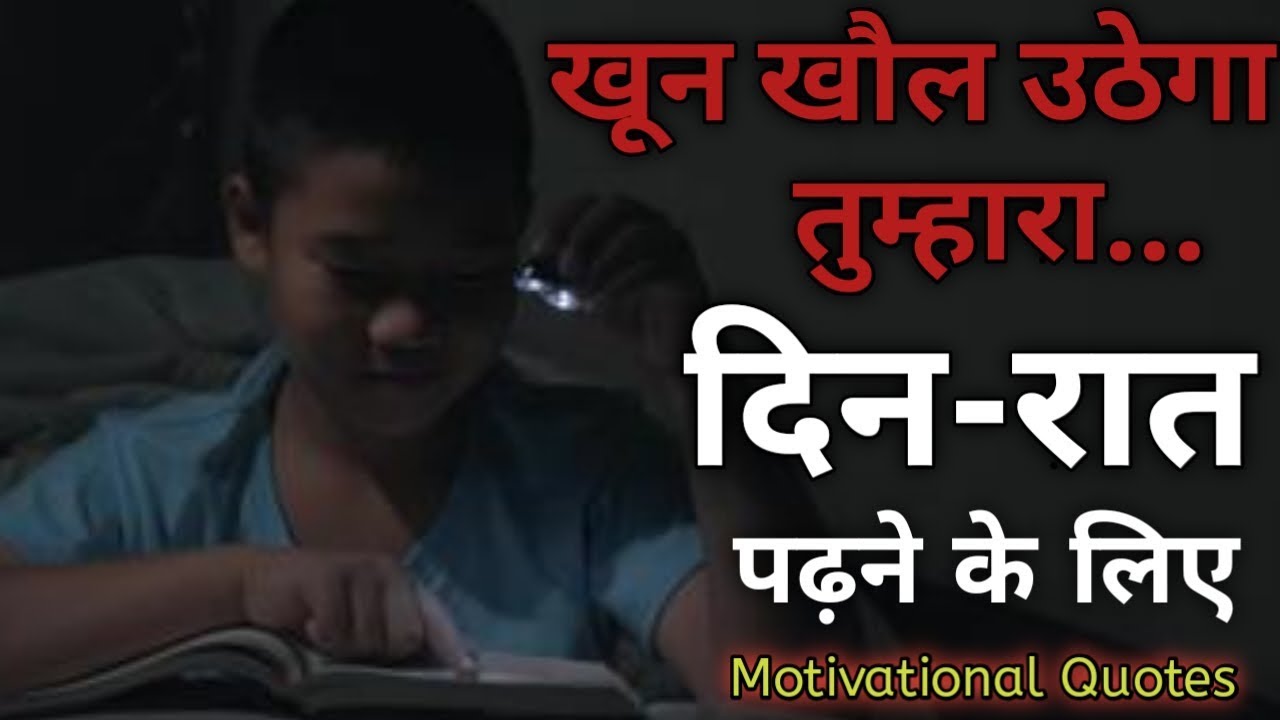 Motivational thoughts in hindi for students|| Study ... Motivational thoughts in hindi for students|| Study ...