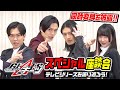 「仮面ライダーギーツ」テレビシリーズを振り返ろう!スペシャル座談会 同時変身披露&ミニゲーム対決で大盛り上がり!!