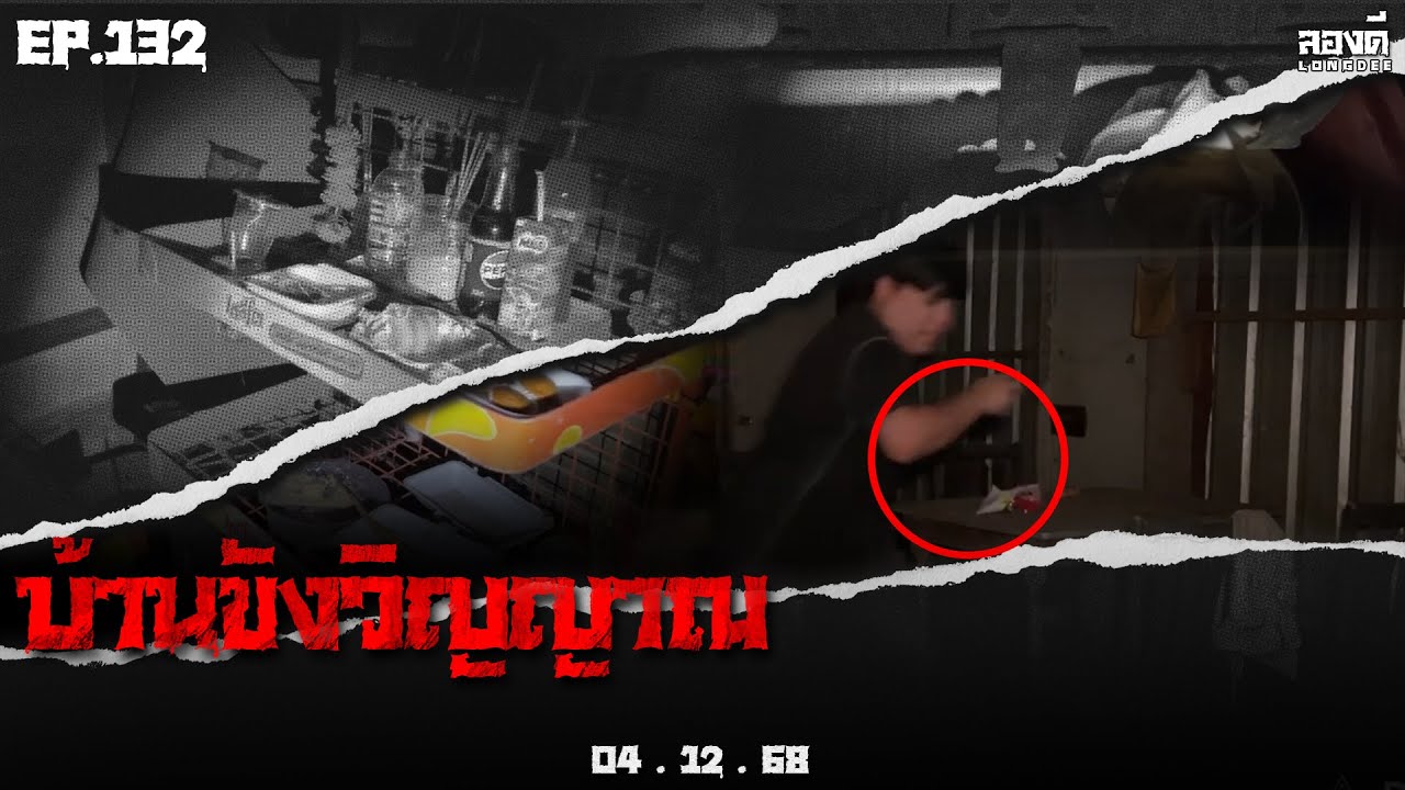 ลองดี • EP.132 บ้านขังวิญญาณ | 4 ธ.ค. 68
